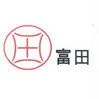 富田及圖