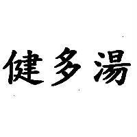 健多湯