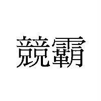競霸