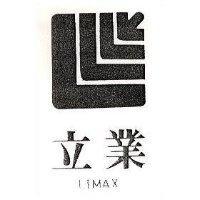立業及圖 LIMAX 