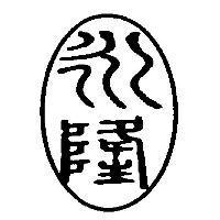 永隆工程股份有限公司標章