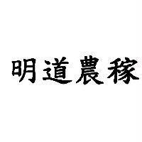 明道農稼