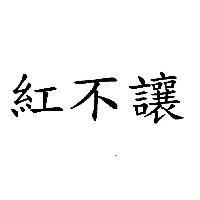 紅不讓