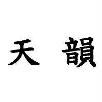 天韻
