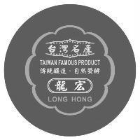 台灣名產 傳統釀造、自然發酵 龍宏及圖 TAIWAN FAMOUS PRODUCT LONG HONG