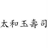 太和玉壽司