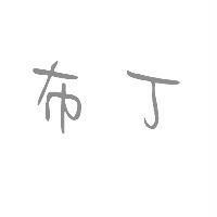 布丁