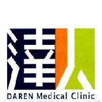 達人及圖 DAREN Medical Clinic