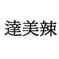 達美辣