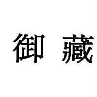 御藏