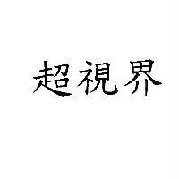超視界