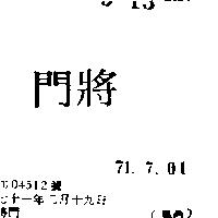 將門