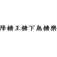 降糖王糖下無糖樂