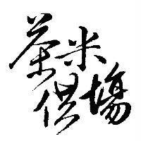 茶米供場