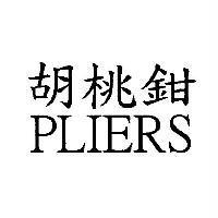 胡桃鉗 PLIERS