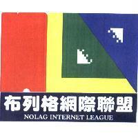 布列格網際聯盟 NOLAG INTERNET LEAGUE 及圖