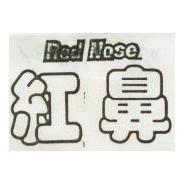 紅鼻 RED NOSE 