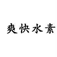 爽快水素