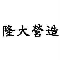 隆大營造