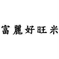 富麗好旺米