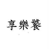 享樂饕
