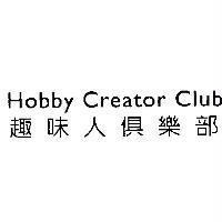 趣味人俱樂部 Hobby Creator Club