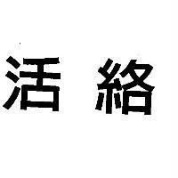 活絡