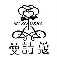 曼詩蔻 MAZOURKA 及圖