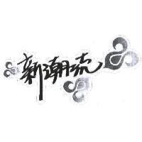 新潮流及圖