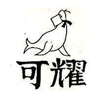 海狗圖形