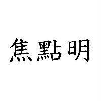 焦點明