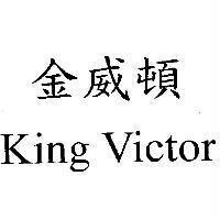 金威頓 King Victor