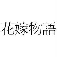 花嫁物語
