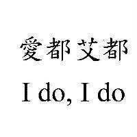 愛都艾都 I do, I do.