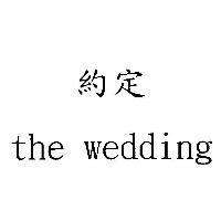 約定 the wedding
