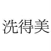 洗得美