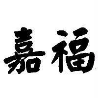嘉福