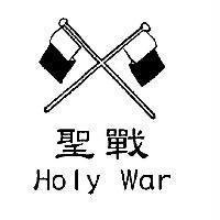 聖戰 Holy War 及圖