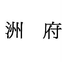 洲府