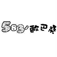 583 歐巴桑及圖