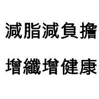 減脂減負擔、增纖增健康