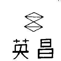 英昌及圖