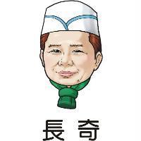 長奇及圖