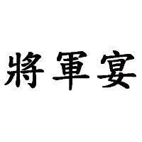 將軍宴