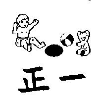 正一及圖