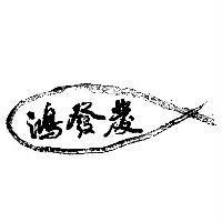 鴻發發及圖