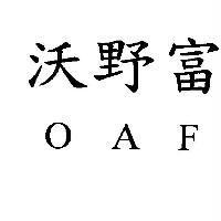 沃野富 OAF