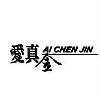 愛真金 AI CHEN JIN 及圖