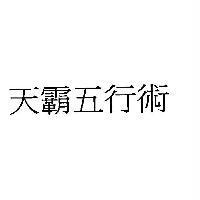 天霸五行術