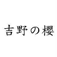 吉野の櫻
